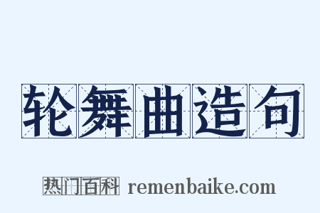 轮舞曲造句是什么意思的图片